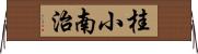 桂小南治 Horizontal Wall Scroll