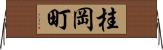 桂岡町 Horizontal Wall Scroll