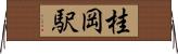 桂岡駅 Horizontal Wall Scroll