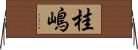 桂嶋 Horizontal Wall Scroll