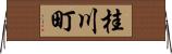桂川町 Horizontal Wall Scroll