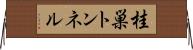 桂巣トンネル Horizontal Wall Scroll
