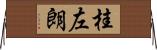 桂左朗 Horizontal Wall Scroll