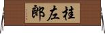桂左郎 Horizontal Wall Scroll