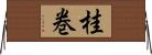 桂巻 Horizontal Wall Scroll