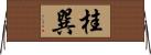 桂巽 Horizontal Wall Scroll