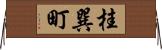 桂巽町 Horizontal Wall Scroll