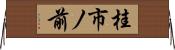 桂市ノ前 Horizontal Wall Scroll