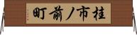 桂市ノ前町 Horizontal Wall Scroll