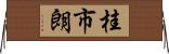 桂市朗 Horizontal Wall Scroll