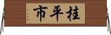 桂平市 Horizontal Wall Scroll