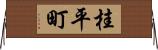 桂平町 Horizontal Wall Scroll