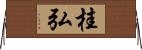 桂弘 Horizontal Wall Scroll