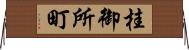 桂御所町 Horizontal Wall Scroll
