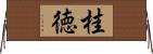 桂徳 Horizontal Wall Scroll