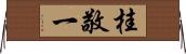 桂敬一 Horizontal Wall Scroll