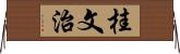 桂文治 Horizontal Wall Scroll