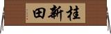 桂新田 Horizontal Wall Scroll
