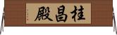 桂昌殿 Horizontal Wall Scroll