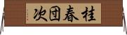 桂春団次 Horizontal Wall Scroll
