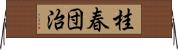 桂春団治 Horizontal Wall Scroll