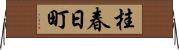 桂春日町 Horizontal Wall Scroll