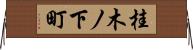 桂木ノ下町 Horizontal Wall Scroll