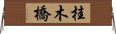 桂木橋 Horizontal Wall Scroll