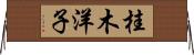 桂木洋子 Horizontal Wall Scroll