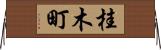 桂木町 Horizontal Wall Scroll