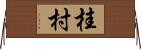桂村 Horizontal Wall Scroll