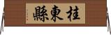 桂東縣 Horizontal Wall Scroll