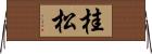 桂松 Horizontal Wall Scroll