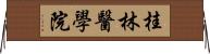 桂林醫學院 Horizontal Wall Scroll