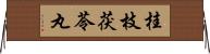 桂枝茯苓丸 Horizontal Wall Scroll