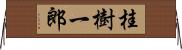 桂樹一郎 Horizontal Wall Scroll