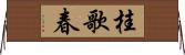 桂歌春 Horizontal Wall Scroll