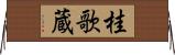 桂歌蔵 Horizontal Wall Scroll