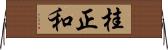 桂正和 Horizontal Wall Scroll
