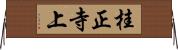 桂正寺上 Horizontal Wall Scroll