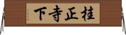 桂正寺下 Horizontal Wall Scroll