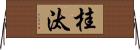 桂汰 Horizontal Wall Scroll