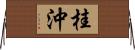 桂沖 Horizontal Wall Scroll