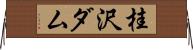 桂沢ダム Horizontal Wall Scroll