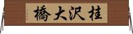 桂沢大橋 Horizontal Wall Scroll