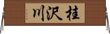 桂沢川 Horizontal Wall Scroll
