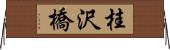 桂沢橋 Horizontal Wall Scroll