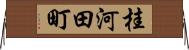 桂河田町 Horizontal Wall Scroll