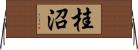 桂沼 Horizontal Wall Scroll