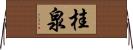 桂泉 Horizontal Wall Scroll